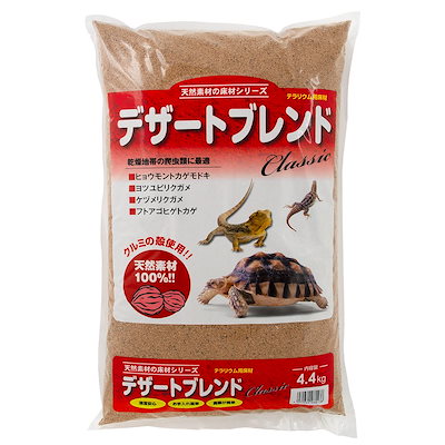 他サイト： カミハタ　デザートブレンド　クラシック　４．４ｋｇ　爬虫類　底床　マット　敷砂（陸棲用）　お一人様５点限り　ＣＲＣ17―65―30―20―00の商品画像