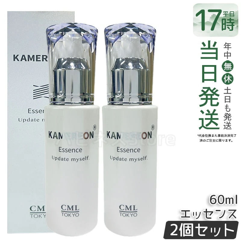 【2個セット】KAMEREON 美容液エッセンス 60ml 高保湿 美容成分配合 スキンケア 集中ケア 乾燥対策 ハリ ツヤ 肌ケア エイジングケア 保湿美容液 デイリーケア フェイスケア 日本製