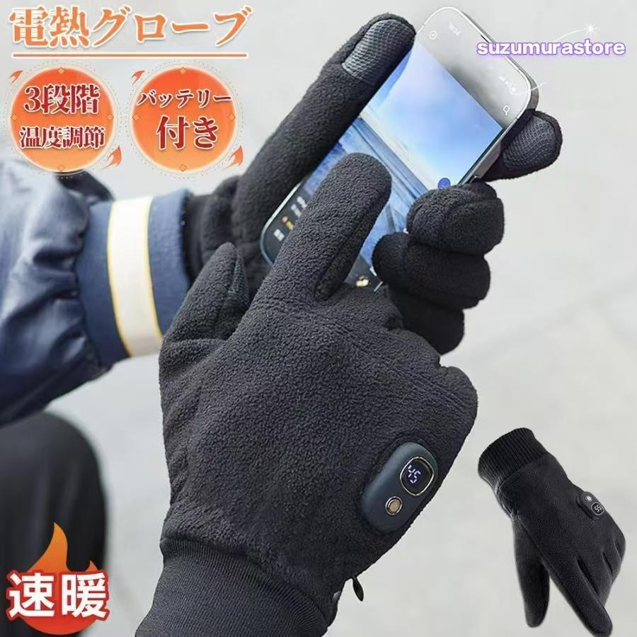 安心（迅速な出荷）電熱グローブ バイク 3段階温度調節 ヒーター手袋 usb充電式 インナー ヒーターグローブ バッテリー付き 2000mAh 撥水 防風 タッチパネル対応 滑り止め
