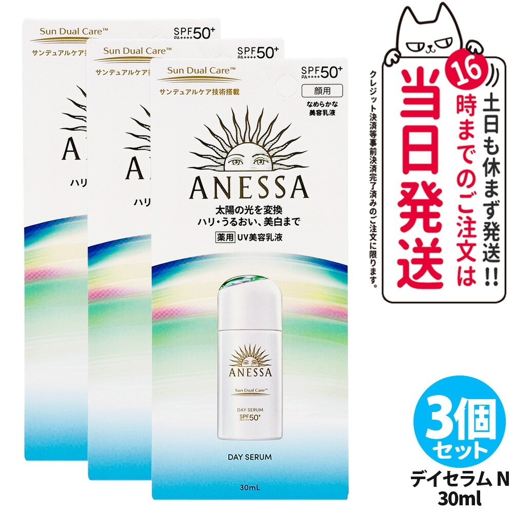 【3本セット国内正規品】資生堂 アネッサ デイセラム Ｎ(医薬部外品) 30ml 日焼け止め UV PA++++50+ 化粧下地