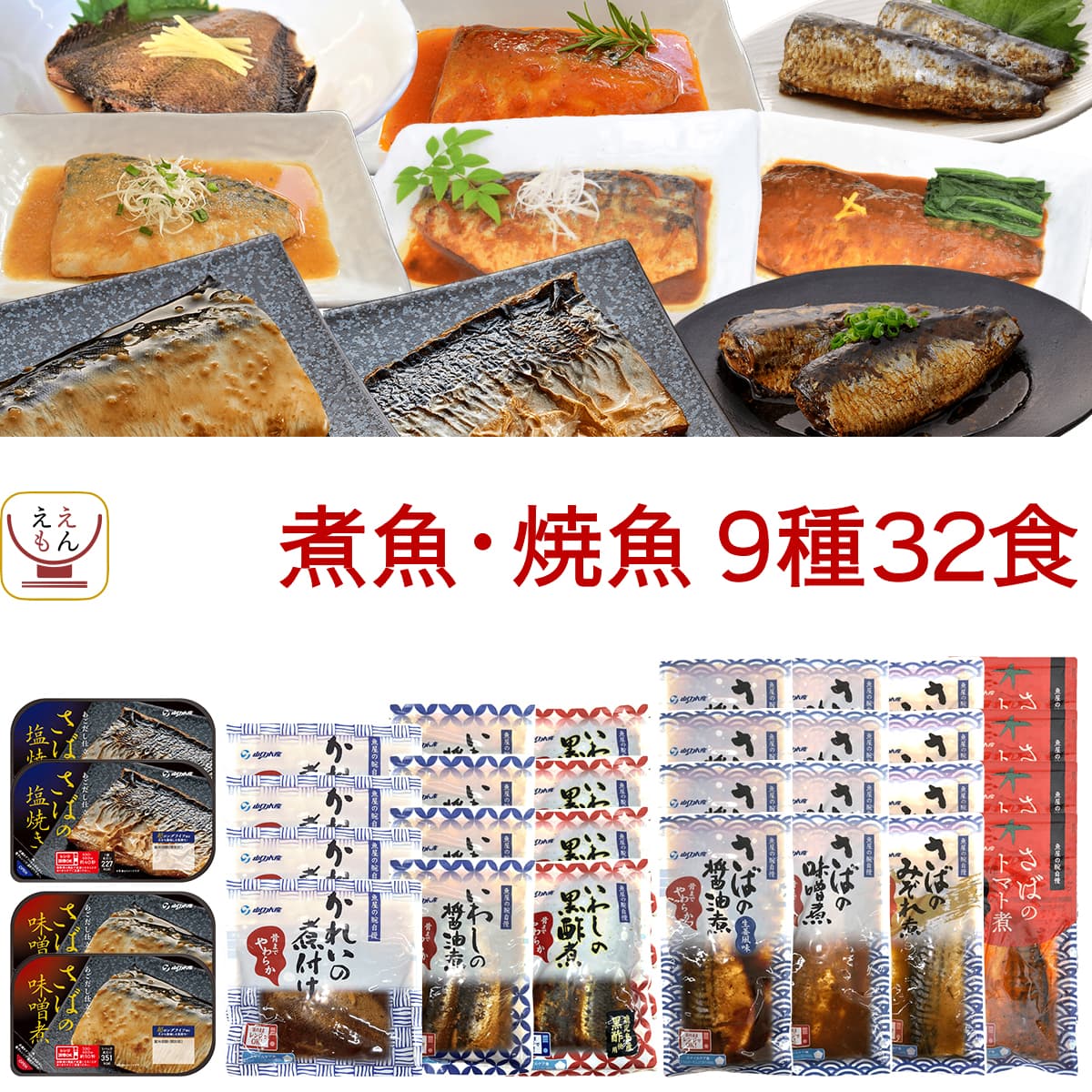 敬老の日 レトルト食品 魚 惣菜 おかず 煮魚 焼き魚 9種32食 詰め合わせ セット YSフーズ レトルト 常温保存 お惣菜 さば いわし かれい レンジ 湯煎 食品 2025 残暑見舞い ギフト