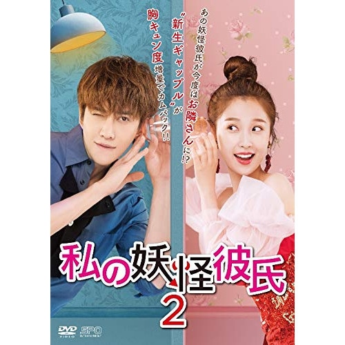私の妖怪彼氏2 DVD-BOX3 ／ マイク・アンジェロ (DVD) OPSD-B736