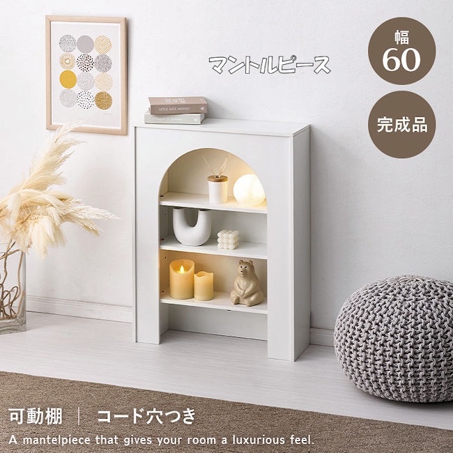 完成品マントルピース幅60cm 姫系 オープンラック 飾り棚（1183） Qoo10] 完成品マントルピース幅60cm 姫系 オ : 家具・インテリア