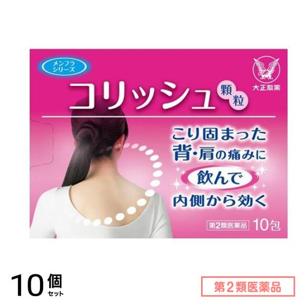 第２類医薬品 コリッシュ 10包 10個セット