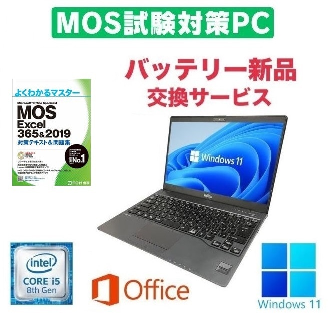 【MOS試験対策PC】【バッテリー新品】富士通 U938 SSD:2TB Webカメラ 大容量メモリー:8GB Office2021 Core i5 & MOS試験参考書付き