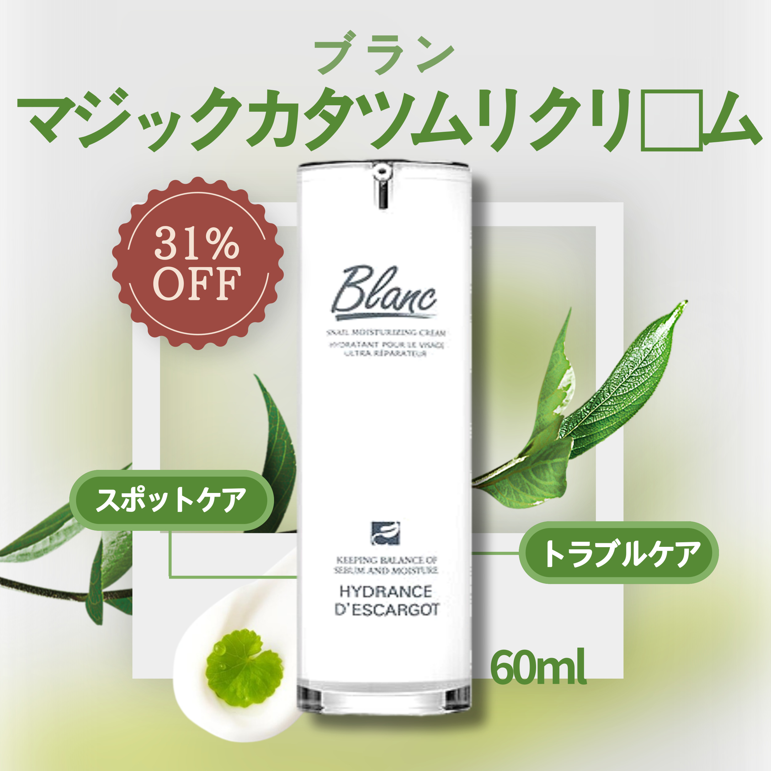 マジックカタツムリクリーム 60ml / 高濃縮シカ配合 トラブル跡 肌トラブル 保湿 敏感肌 ニキビ跡ケア
