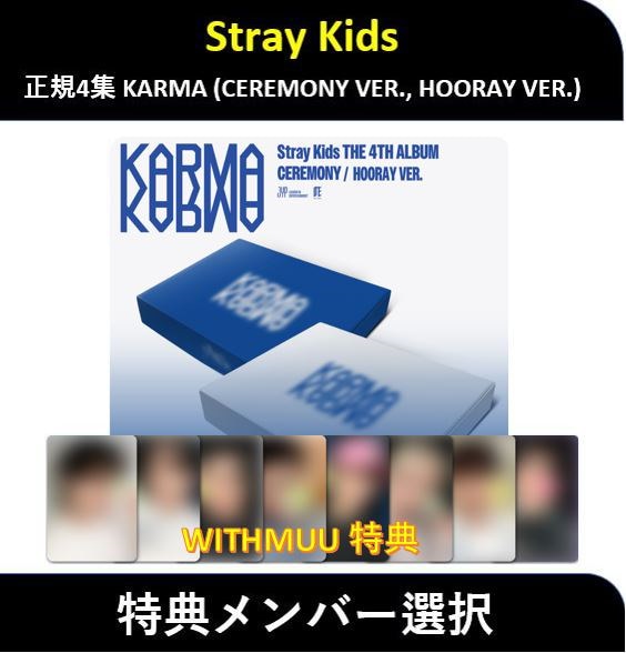 Stray Kids スキズ KARMA 特典 WITHMUU コンプ Stray Kids スキズ KARMA 特典 WITHMUU コンプ - メルカリ