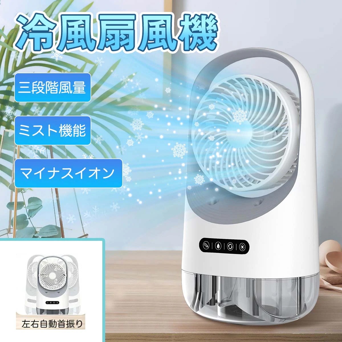 大人気 上品 卓上冷風機 冷却 ファン クーラー エアコン 3段階風量 自動首振り USB給電 卓上クーラー 小型冷風機 静音 冷風 軽量 省エネ 大容量 持ち運び 小型 低騒音 コンパクト 携帯便利