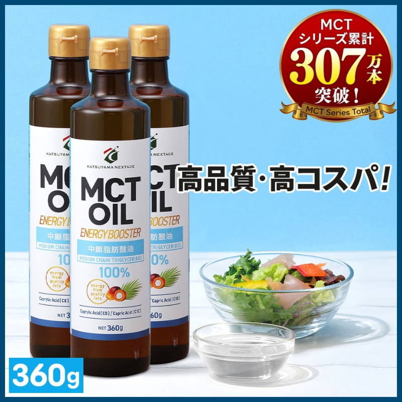 MCTオイル 勝山ネクステージ 360g×3本 / 医師推奨 mct 大容量 高コスパ 中鎖脂肪酸油 無味無臭 糖質ゼロ バターコーヒー ケトジェニック 仙台勝山館