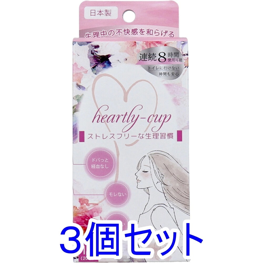 ハートリーカップ 月経カップ 1個入×3個セット