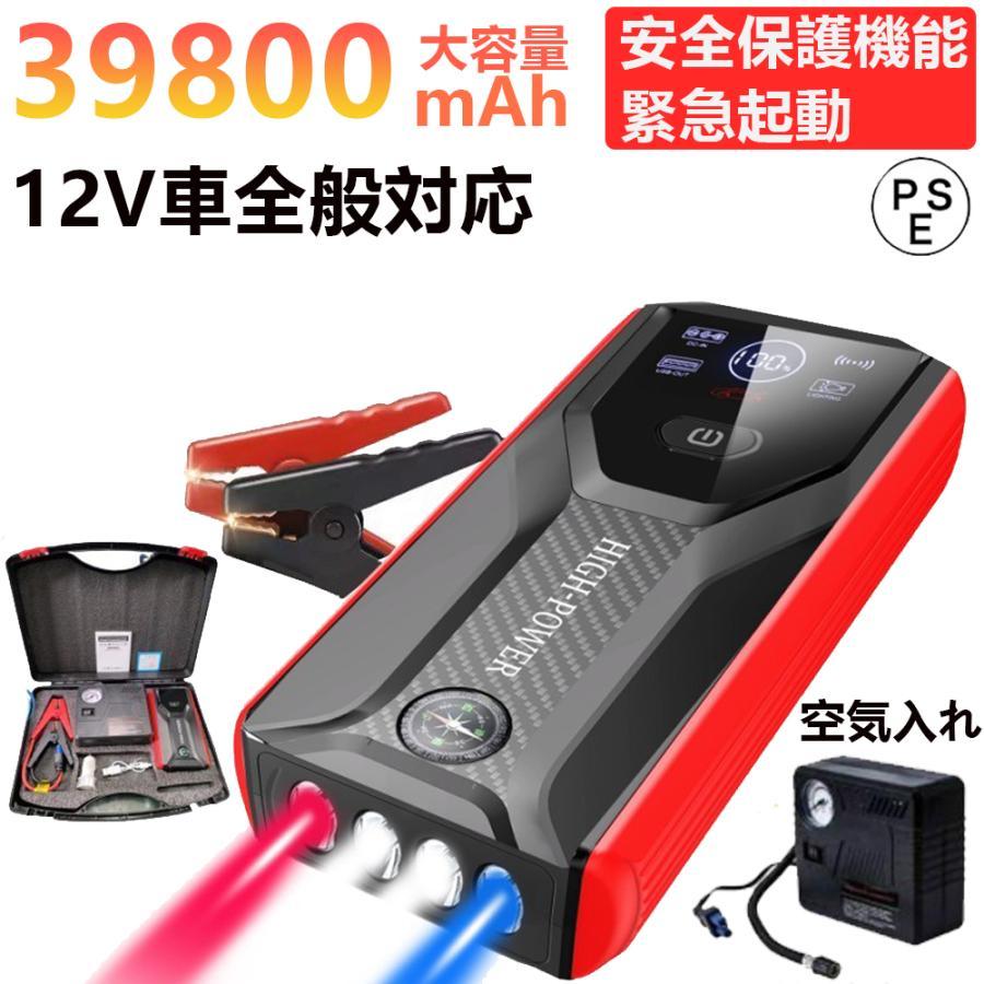 【即納】ジャンプスターター 緊急始動 12v車用 ポータブル電源 空気入れ機能付き 自動車用 39800mAh大容量 モバイルバッテリー ブースターケーブル付き 防災対策