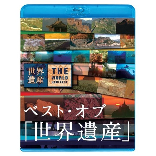 ベスト・オブ「世界遺産」10周年スペシャル(Blu-ray Disc) (Blu-ray) ANSX-5101