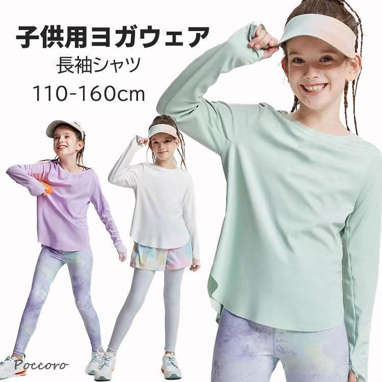 キッズ ヨガウェア 女子 スポーツシャツ 長袖 Tシャツ トレーニングウェア トップス ストレッチ 通気 速乾 紫外線カット トレーニングウェア ランニングウェア