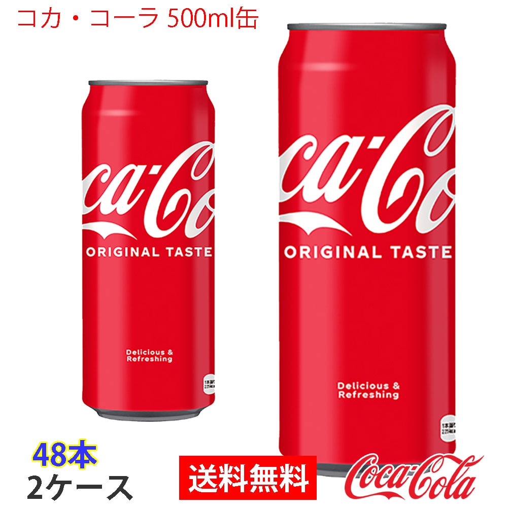 コカコーラ 500ml缶 2ケース 48本
