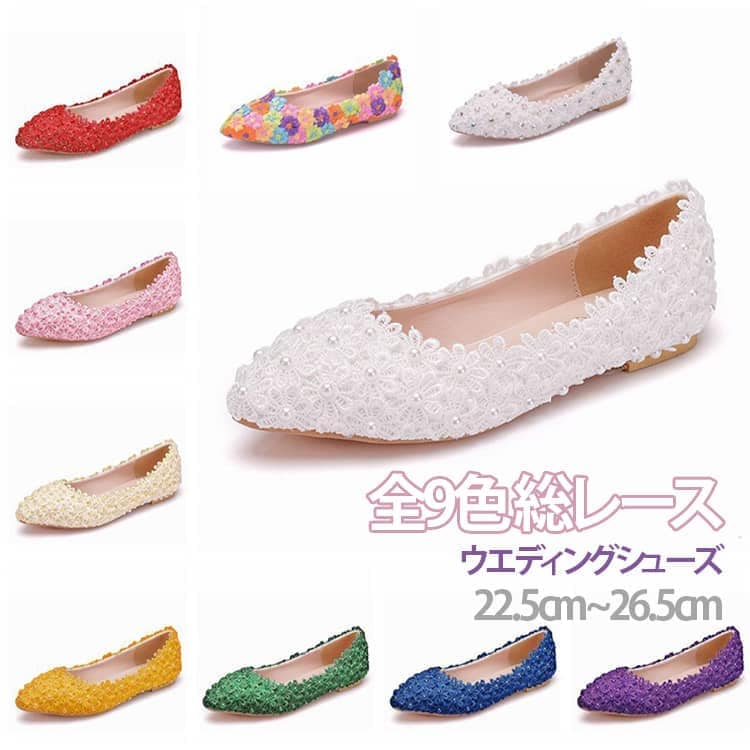 お得歩きやすい 全9色 総レース レース フラット ブライダルシューズ ウエディングシューズ ローヒール