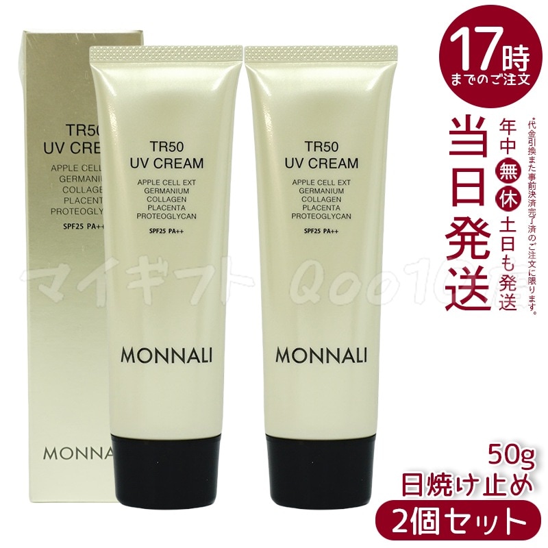 【2個セット】 モナリ TR50 UVクリーム 50g SPF25 PA++ ゴールドシリーズ 日焼け止めクリーム UVケア サロン MONNALI美容液