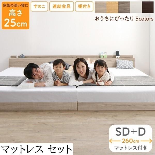 ワイドキング260 セミダブル ダブル ベッド (SD+D) マットレス セット すのこ ローベッド ゾーンコイル マット 高反発 硬め 連結金具 宮棚 コンセント