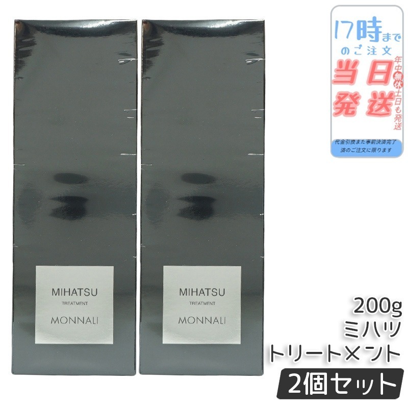 【2個セット】モナリ ミハツ トリートメント 200g MIHATSU TREATMENT ブラックシリーズ 黒いトリートメント