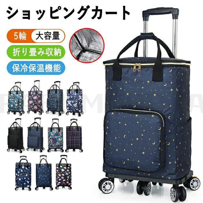 [即納 限時割!引!]ショッピングカート 折りたたみ おしゃれ 買い物カート 高齢者 5輪 買い物キャリー 手押し車 キャリーカート 保冷 保温 バッグ ショッピングバッグ 敬老日