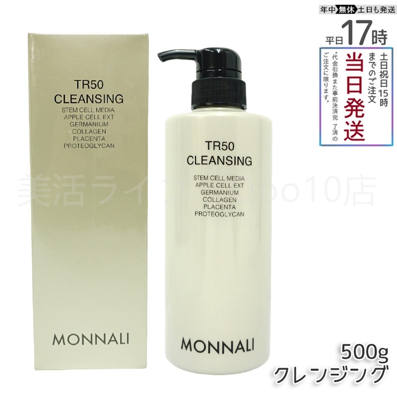 モナリ TR50 クレンジング 500ml ゴールドシリーズ 洗顔料 メイク落とし サロン MONNALI