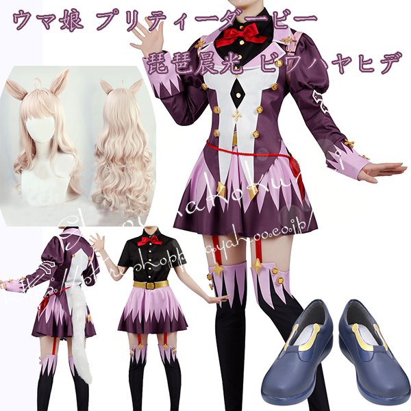 コスプレ衣装 ウィッグcos靴ウマ娘 プリティーダービー風琵琶晨光 ビワハヤヒデ 全員 制服 勝負服