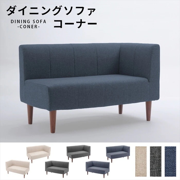 コーナーソファ 単品 ダイニングソファ 選べるコーナー 選べる脚カラー ソファ チェア 椅子 コンパクト おしゃれ シンプル