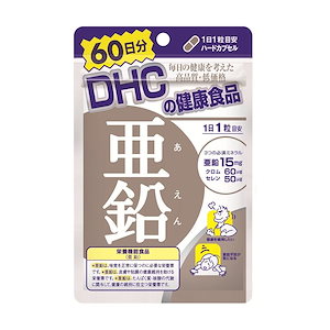 DHC 亜鉛 60粒(60日分)