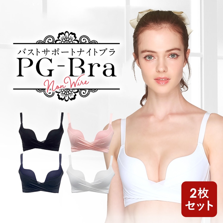 シリーズ累計95万枚 公式【2枚セット】( PGブラ ノンワイヤー ) ナイトブラ ブラジャー ピージーブラ バストケア 夜用 脇高 日中 補正 補正下着 小胸 脇肉 大きいサイズ 育