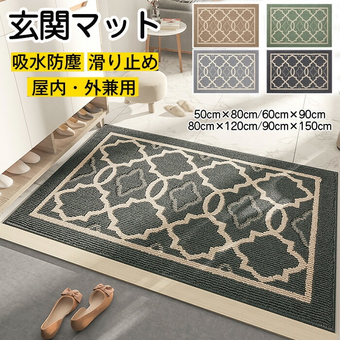 玄関マット 屋外マット 室内 洗える 泥落とし 50x80cm 60x90cm 80x120cm 90×150cm ドアマット スタンダードマット フロアマット 吸水マット 足拭き 北欧 滑