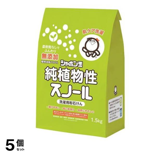 シャボン玉 純植物性スノール 洗濯用粉石けん 1.5kg 5個セット