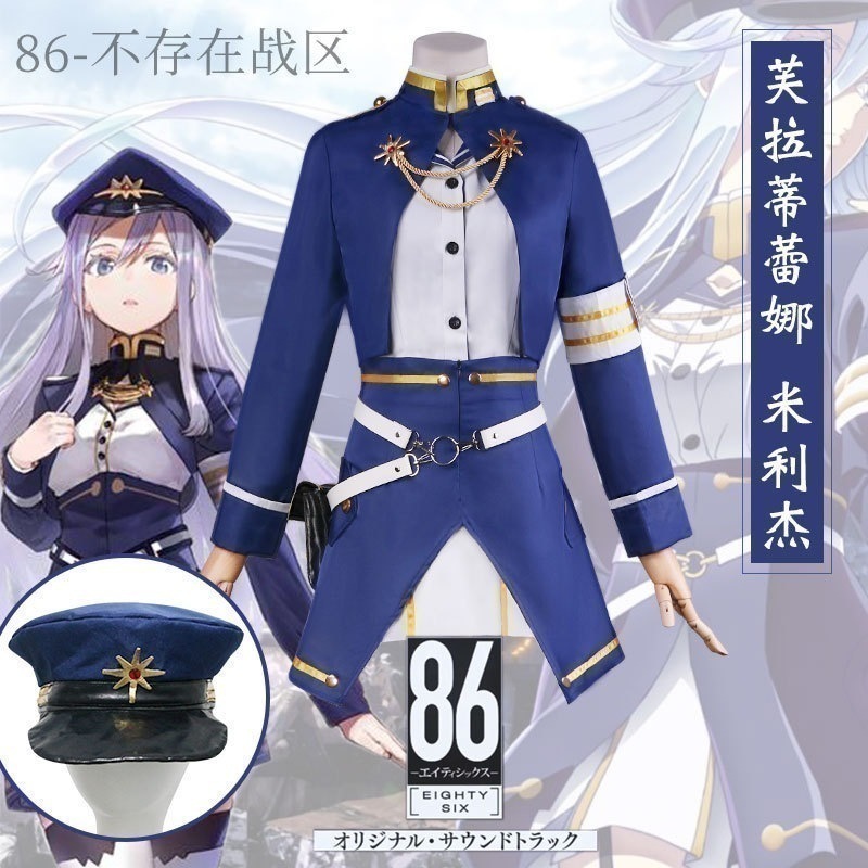 日系アニメ86存在しない地域戦区cos服フーラディレーナミリゼコスプレ衣装