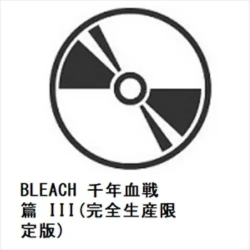 【DVD】BLEACH 千年血戦篇 III(完全生産限定版)