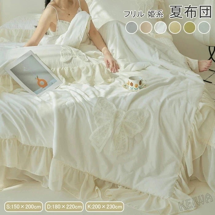 夏布団 夏ふとんフリル付き シングル ダブル キング 夏掛け布団 プリンセス 可愛い 肌掛け布団 夏用 掛け布団 かけふとん 枕カバー 冷房対策 通気性いい 洗える 軽い 柔らかい肌ざわ カバー不要