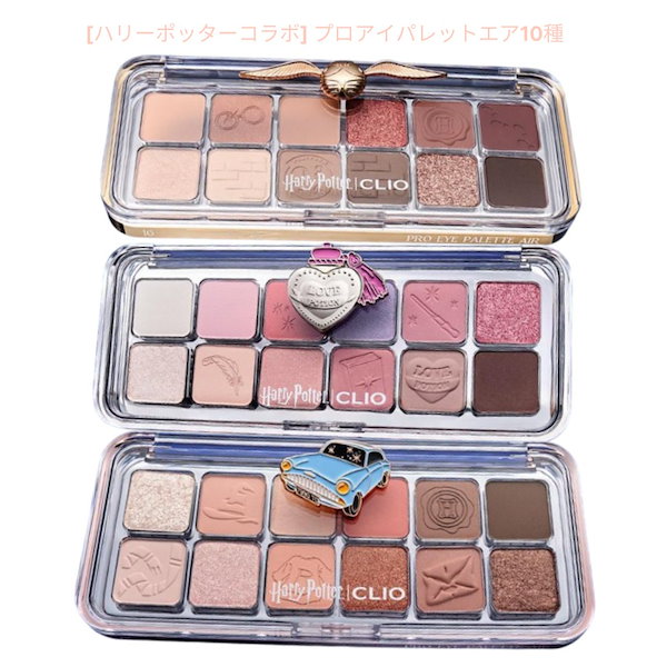 【韓国限定】CLIO×ハリーポッターコラボ　アイシャドウ3種類セット 限定 CLIO クリオ × ハリーポッター コラボ アイシャドウ 特典