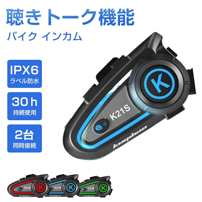 インカム バイク 聴きトーク バイク イヤホン IPX6防水 2台同時接続 スピーカー 30ｈ持続使用ヘルメット ヘッドセット インカム ヘッドフォン マイク Bluetooth ブルートゥース ワイ