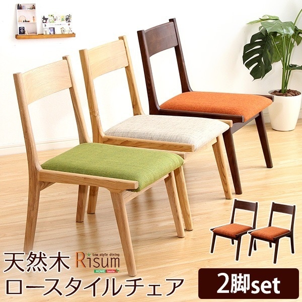 ダイニングチェア単品2脚　ナチュラルロータイプ　木製アッシュ材Risum-リスム