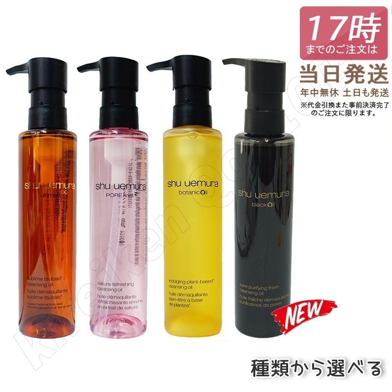 【2個セット】shu uemura シュウ ウエムラ ボタニック クレンジング オイル フレッシュクリア サクラ アルティム8 スブリム ビューティ 150mL 混合肌 洗顔 メイク落とし