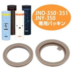 パッキンセット　水筒　部品　サーモス(thermos)　JNO-350JNO-351JNO-351B