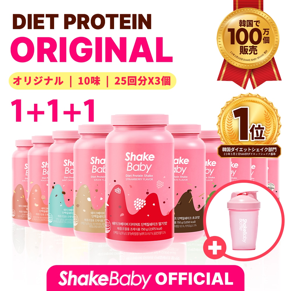 [3個] 置き換えダイエットプロテインシェイク 750g + シェイクボトル贈呈 Shakebaby