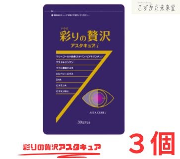 彩りの贅沢アスタキュアi 目の健康サポートサプリ 30粒×3 ルテイン ゼアキサンチン アスタキサンチン 中央薬品