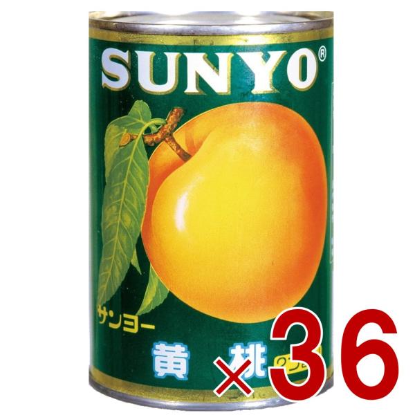 サンヨー堂 黄桃 缶詰 4号 桃 もも フルーツ サンヨー 果物 フルーツ缶 ギフト 備蓄 長期保存 36個