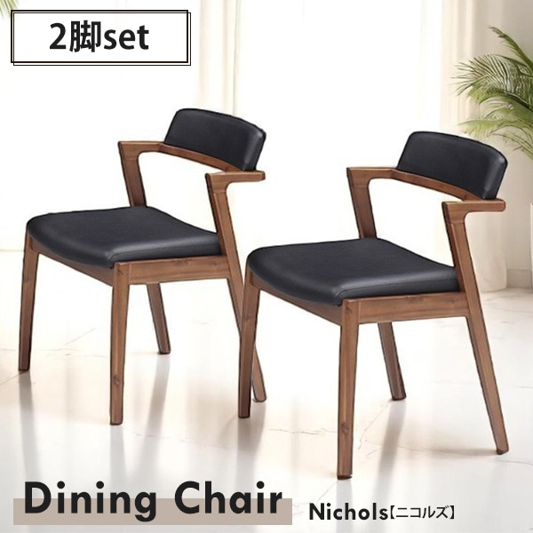ダイニングチェア チェア 2脚セット 背もたれ付き 肘掛け ダイニング ゆったり リラックス 木製 PVC あたたかみ 椅子 いす
