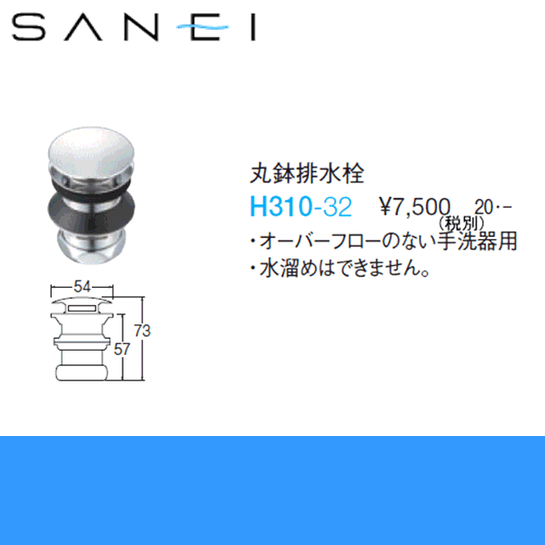 H310-32 丸鉢排水栓[]