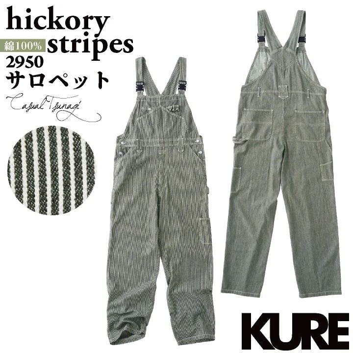 KURE 綿100% デニム ヒッコリー サロペット つなぎ オーバーオール ストライプ 春夏 秋冬 作業着 作業服 酪農 農業 畑仕事 ガーデニング 車 バイク /kr-2950