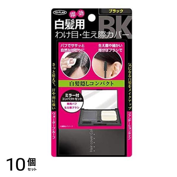 トプラン 白髪かくしコンパクト ブラック 1個 10個セット