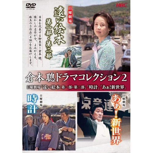 倉本聰ドラマコレクション2 日曜劇場「遠い絵本」「時計」「あぁ!新世界」 (DVD) PCBE-56490