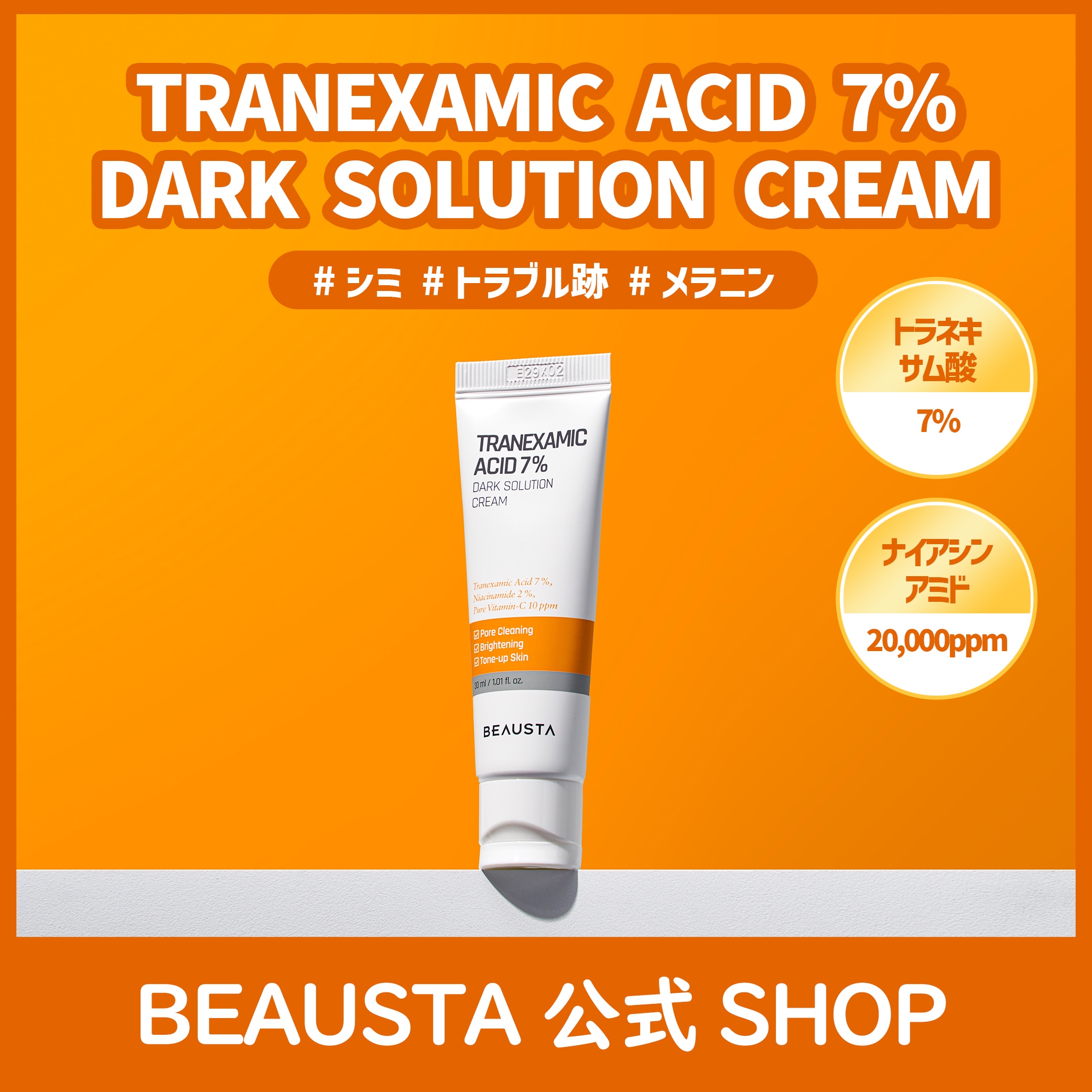 Qoo10] ビュースタ 【公式】トラネキサム酸7%ダークソリュー : スキンケア