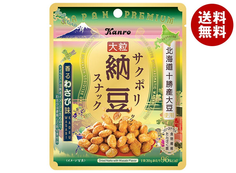 カンロ サクポリ納豆スナック 香るわさび味 20g＊10袋入＊(2ケース)