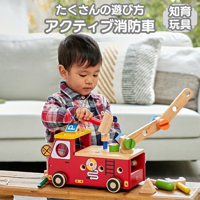 知育玩具 2歳 木製 指先トレーニング アクティブ消防車 おもちゃ 大工あそび アイムトイ 出産祝い 男の子 女の子 プレゼント ギフト 友達 友人 実用的 長く使える 2歳 3歳 海外ブランド