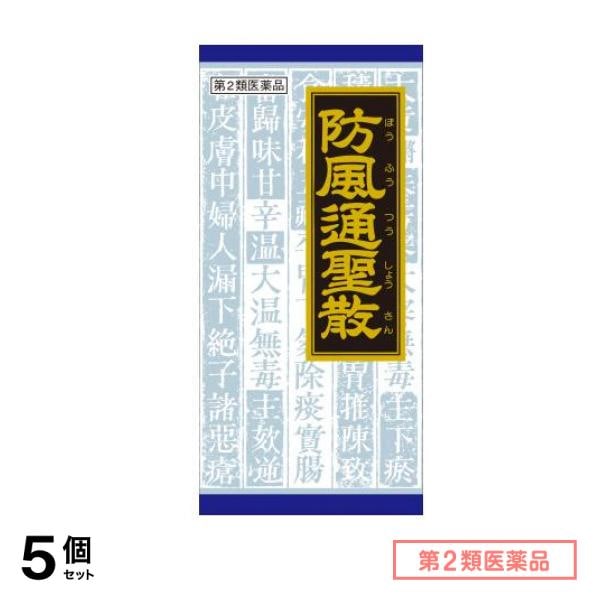第２類医薬品 20クラシエ 防風通聖散料エキス顆粒 45包 5個セット 9,791円